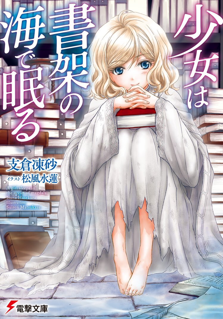 少女は書架の海で眠る