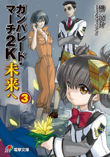 ガンパレ－ド・マ－チ２Ｋ 未来へ　３