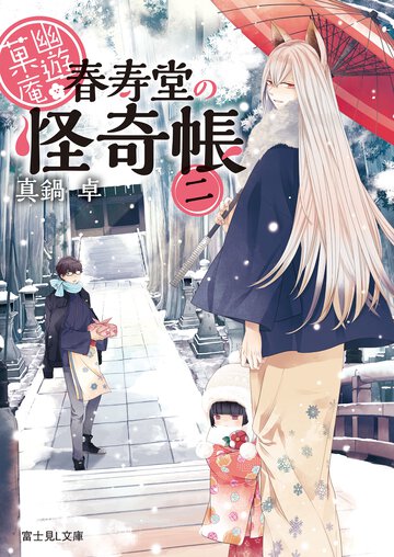 幽遊菓庵 春寿堂の怪奇帳 ２