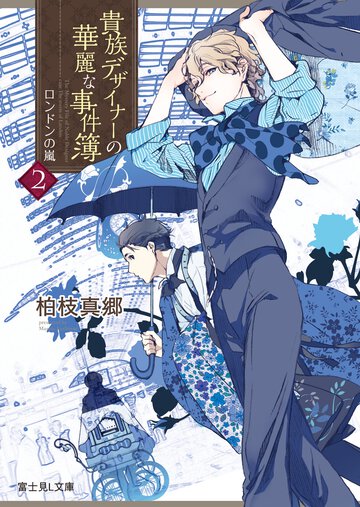 貴族デザイナ－の華麗な事件簿 ２ ロンドンの嵐