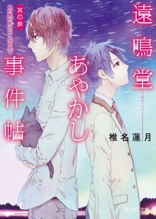 遠鳴堂あやかし事件帖 其の３ あの星が見えなくなるまで