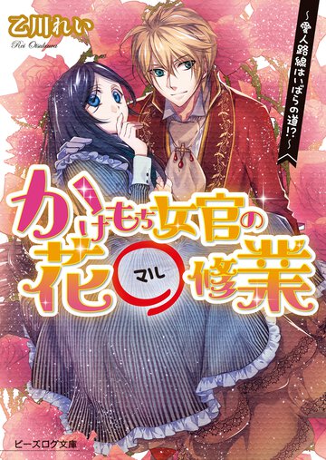 かけもち女官の花〇修業 愛人路線はいばらの道！？