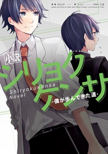 小説シリョクケンサ 僕が歩んできた道
