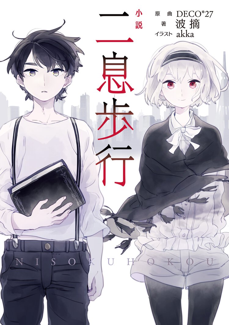 小説二息歩行