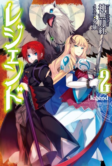 レジェンド ２