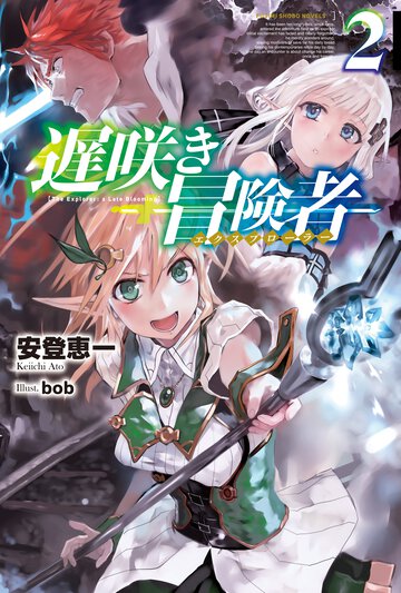 遅咲き冒険者 ２