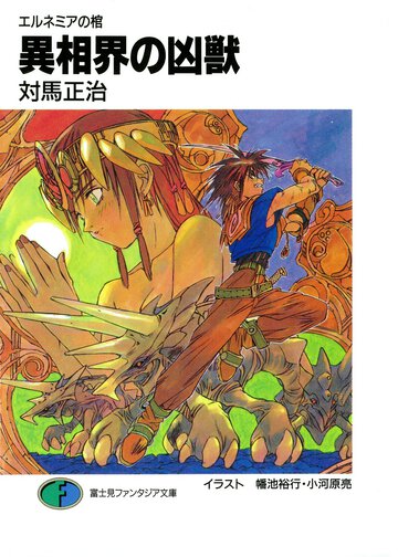 異相界の凶獣 エルネミアの棺