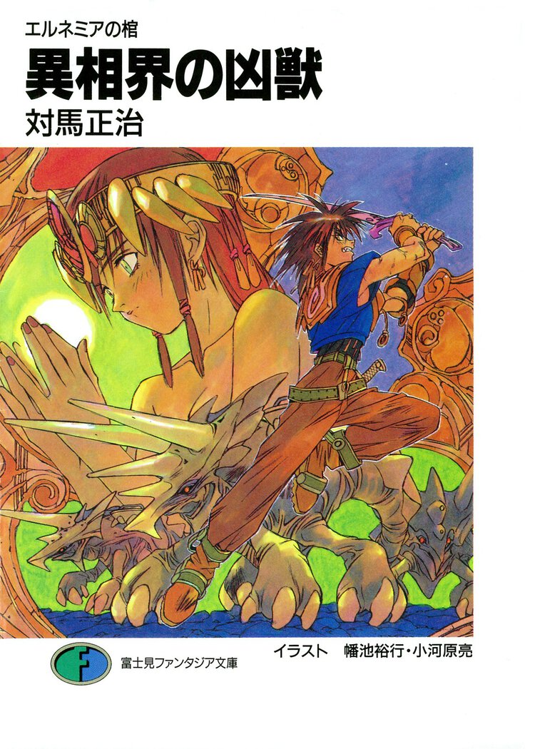 異相界の凶獣 エルネミアの棺