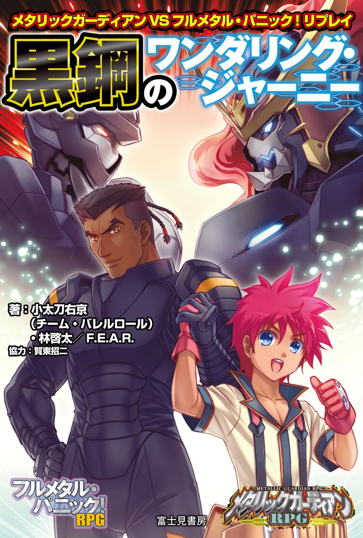 黒鋼のワンダリング・ジャ－ニ－ メタリックガ－ディアンＶＳフルメタル・パニック！リプレイ