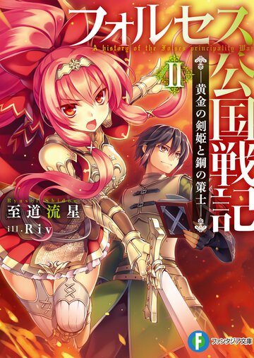 フォルセス公国戦記 黄金の剣姫と鋼の策士 ２