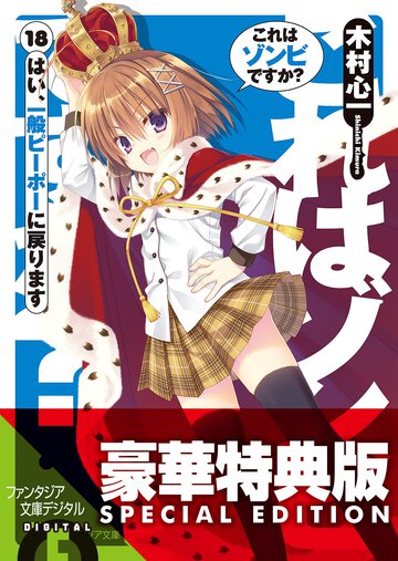 これはゾンビですか？ １８ はい、一般ピ－ポ－に戻ります