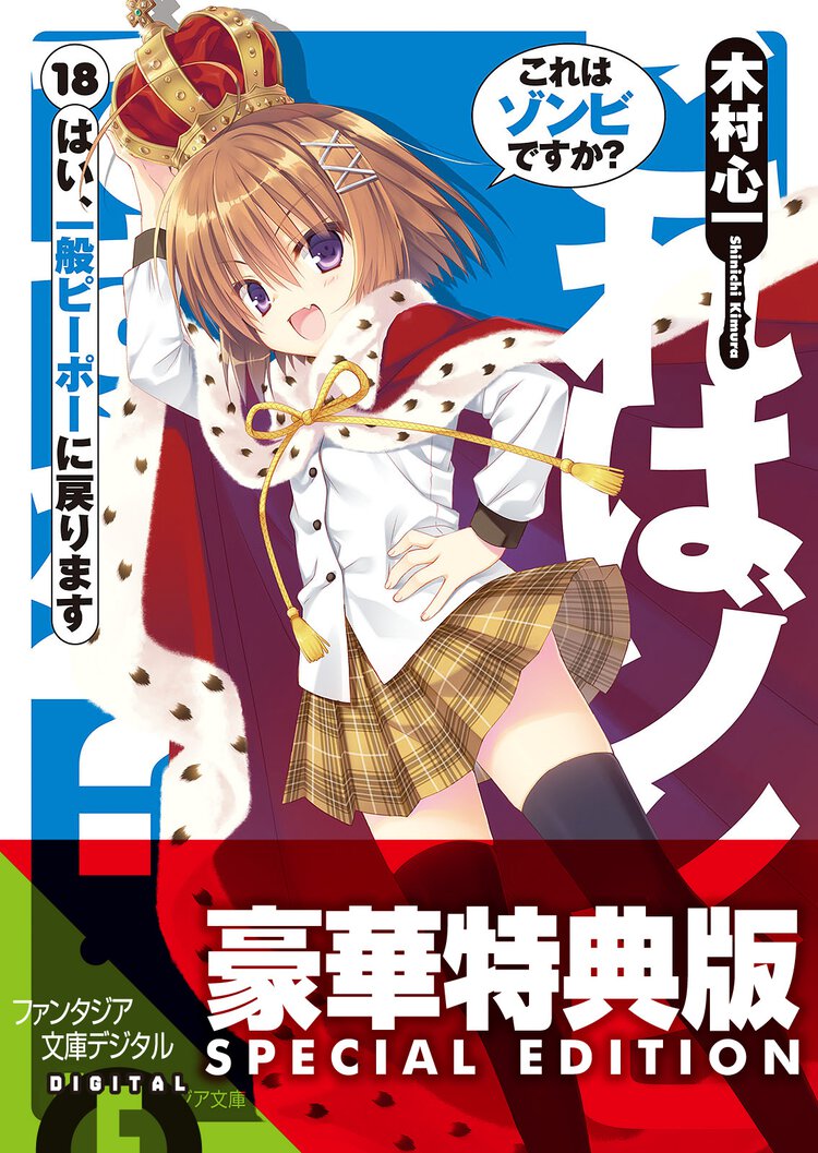 これはゾンビですか？ １８ はい、一般ピ－ポ－に戻ります