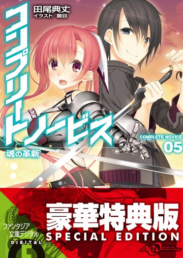 コンプリ－ト・ノ－ビス ５ 魂の革新