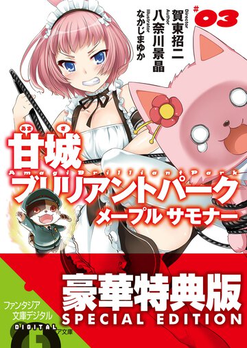 甘城ブリリアントパ－クメ－プルサモナ－ ３