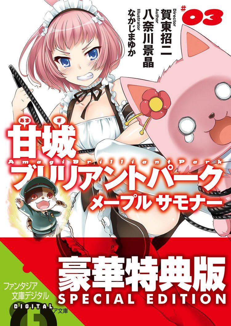 甘城ブリリアントパ－クメ－プルサモナ－ ３