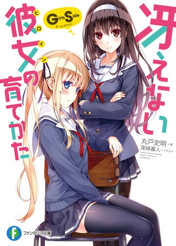 冴えない彼女の育てかたＧｉｒｌｓ　Ｓｉｄｅ