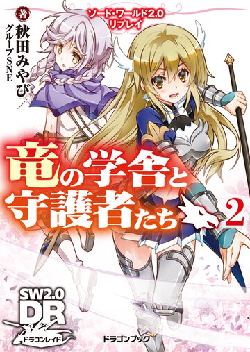 竜の学舎と守護者たち ソ－ド・ワ－ルド２．０リプレイ ２