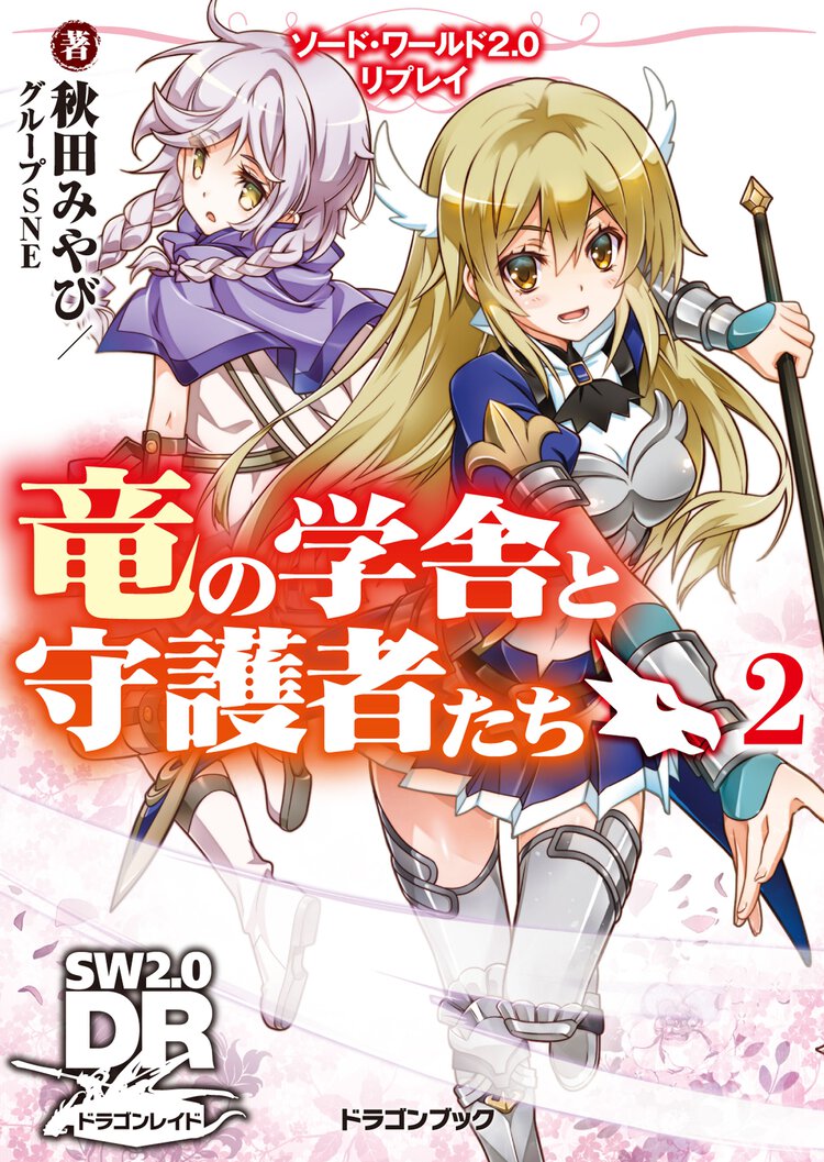 竜の学舎と守護者たち ソ－ド・ワ－ルド２．０リプレイ ２