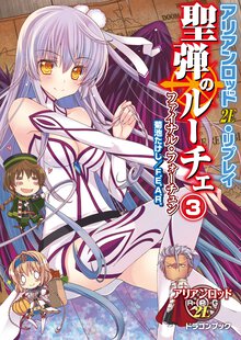 聖弾のル－チェ アリアンロッド２Ｅ・リプレイ ３ ファイナル・フォ－チュン