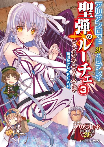聖弾のル－チェ アリアンロッド２Ｅ・リプレイ ３ ファイナル・フォ－チュン