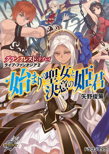 始まりの聖女と決意の姫君 グランクレスト・リプレイライブ・ファンタジア２