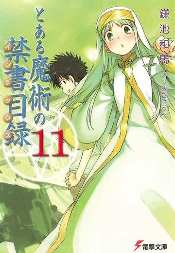 とある魔術の禁書目録 １１