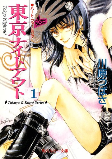 東京ナイトアウト １ ハ－ト・ウォ－ミング