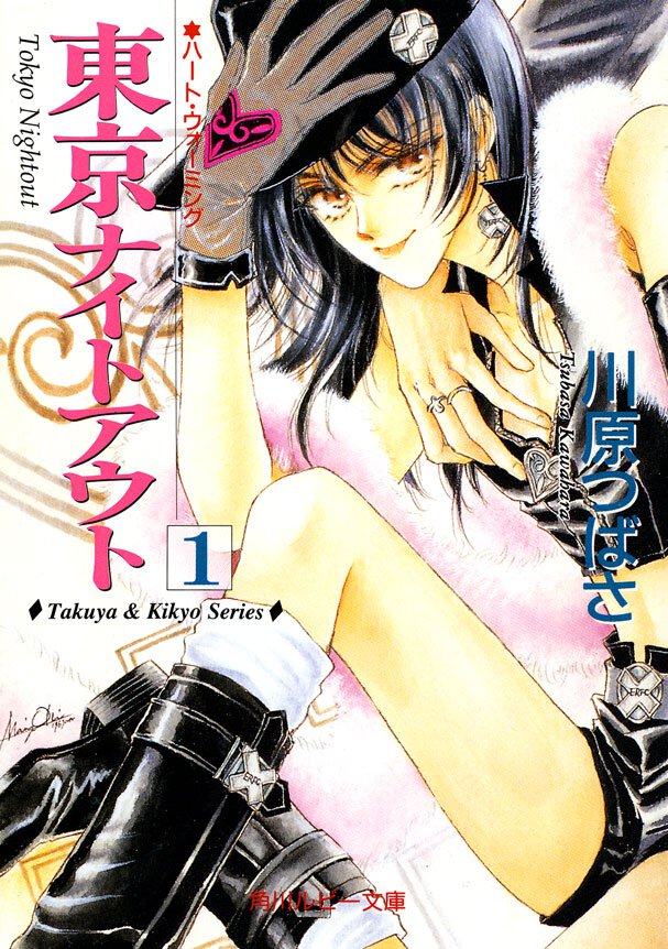 東京ナイトアウト １ ハ－ト・ウォ－ミング