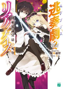 逃奏劇リアクタ－ズ ２ 阿頼耶識冥清の死祭