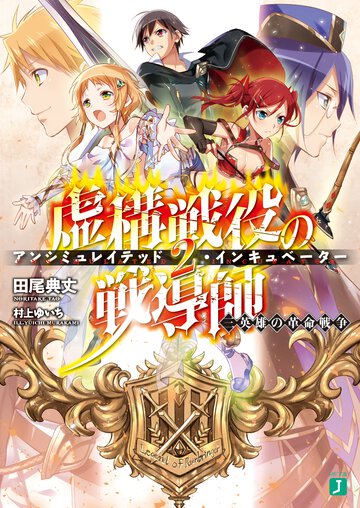 虚構戦役の戦導師 ２ 三英雄の革命戦争