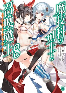 魔技科の剣士と召喚魔王 ８