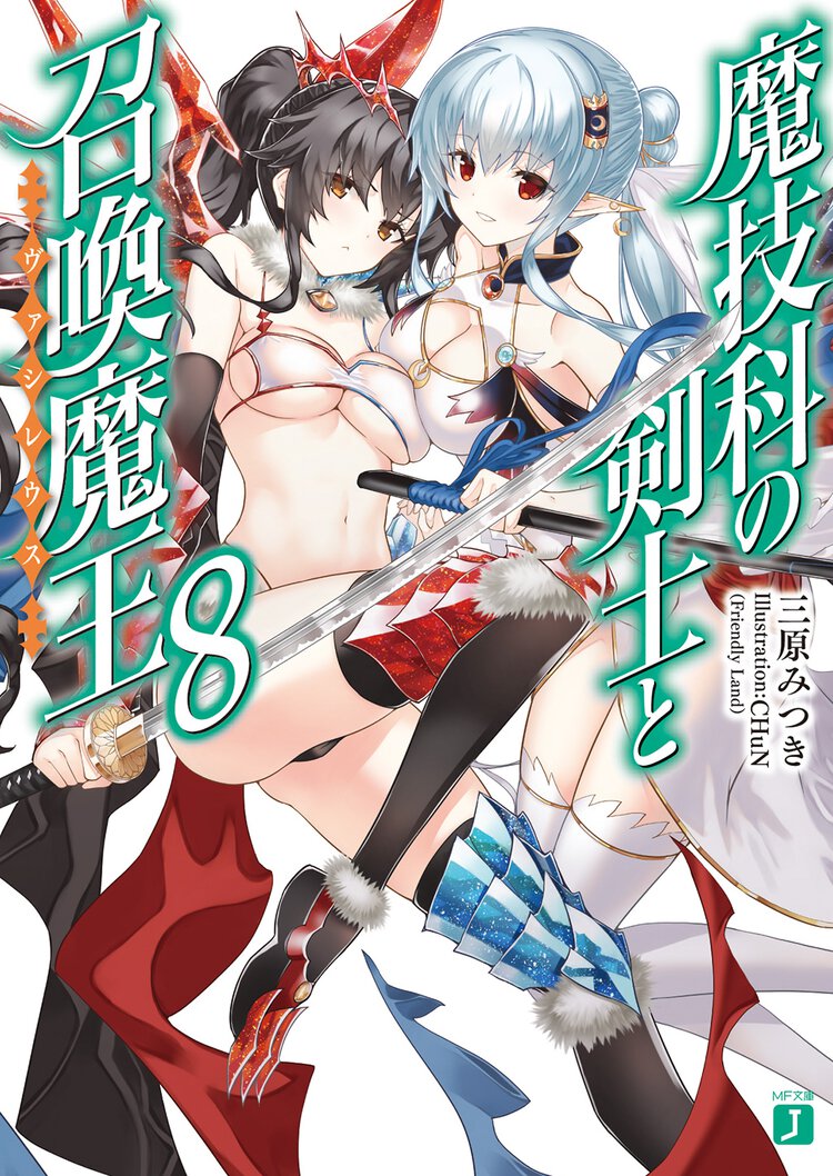 魔技科の剣士と召喚魔王 ８