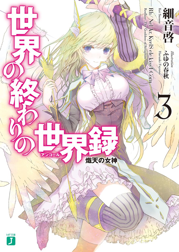 世界の終わりの世界録 ３ 熾天の女神