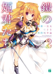 鎧の姫君たち ２ 帝国第一皇女による平和的戦争論