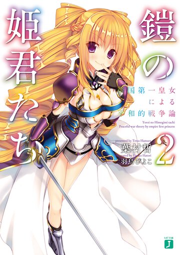 鎧の姫君たち ２ 帝国第一皇女による平和的戦争論
