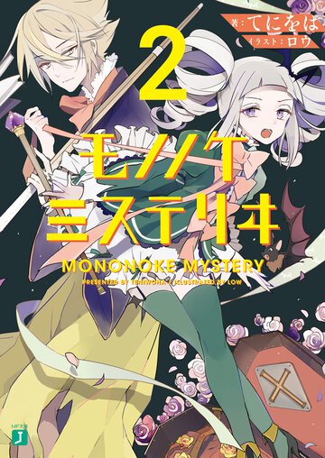 モノノケミステリヰ ２