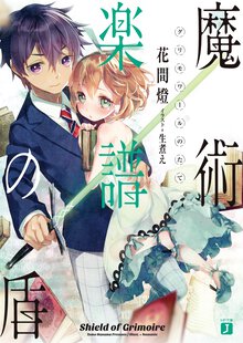 魔術楽譜の盾