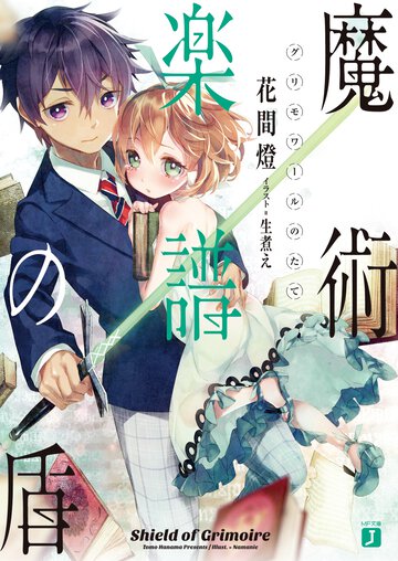 魔術楽譜の盾