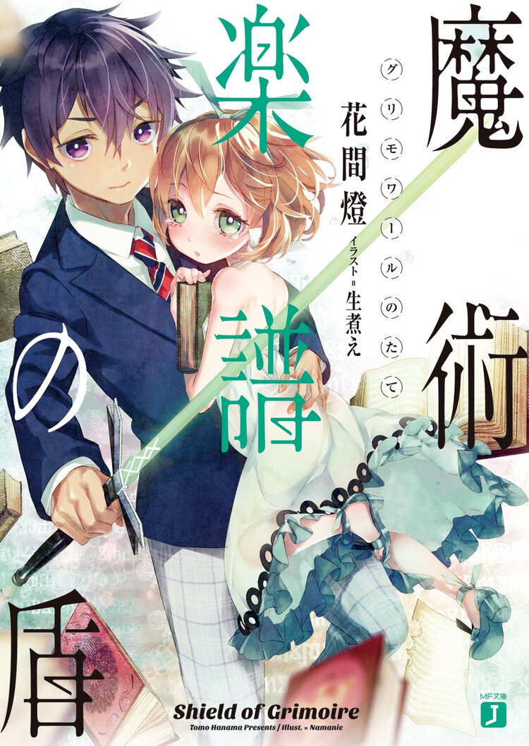 魔術楽譜の盾
