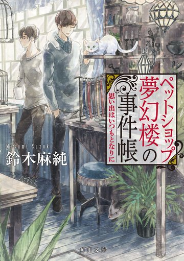 ペットショップ夢幻楼の事件帳 思い出はいつもとなりに
