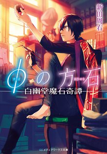 φの方石 白幽堂魔石奇譚