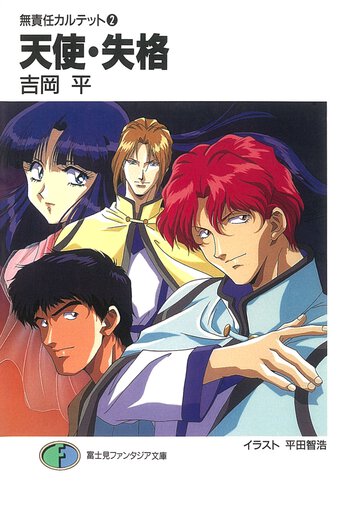 天使・失格 無責任カルテット２