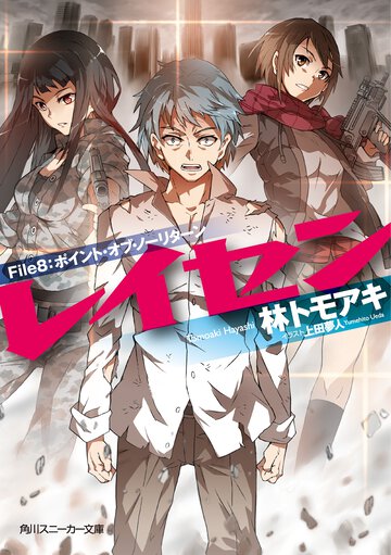 レイセン Ｆｉｌｅ　８ ポイント・オブ・ノ－リタ－ン