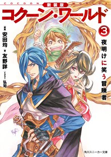 コク－ン・ワ－ルド ３ 夜明けに笑う冒険者（新装版）