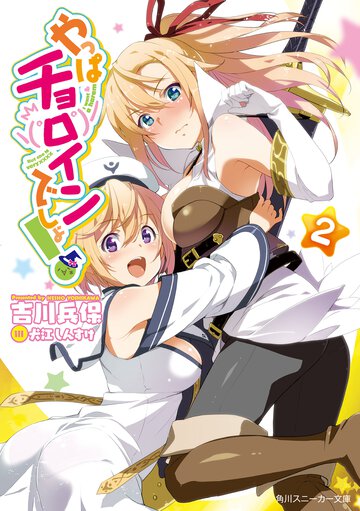 やっぱチョロインでしょ！ ２