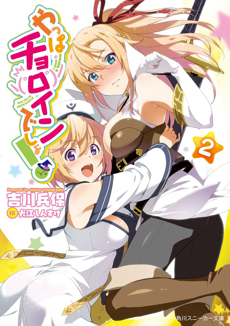やっぱチョロインでしょ！ ２
