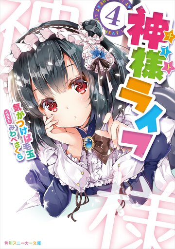 神様ライフ ４