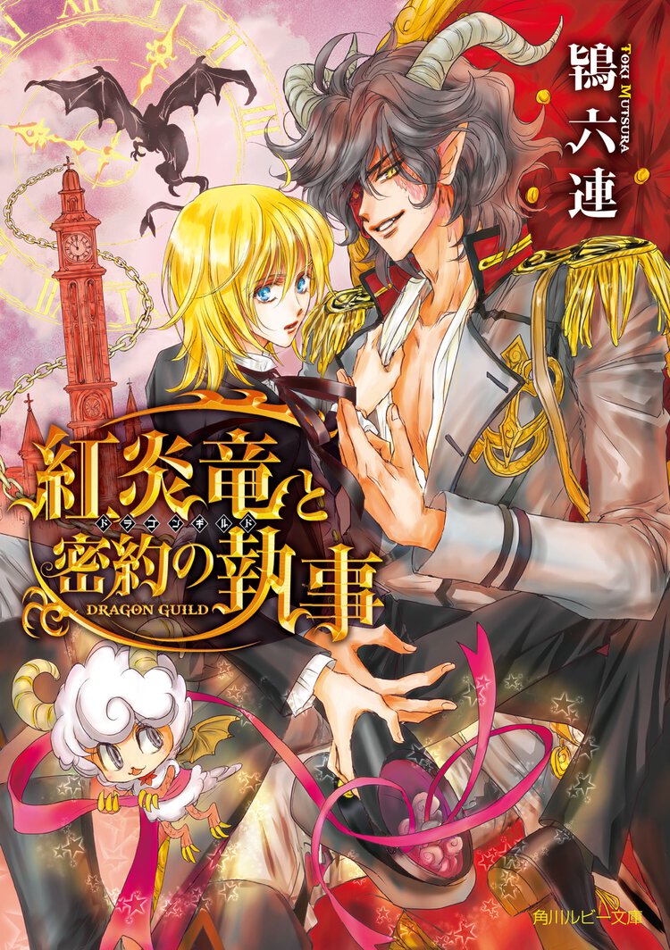 紅炎竜と密約の執事 ドラゴンギルド
