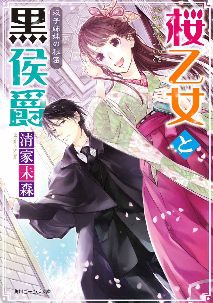 桜乙女と黒侯爵 双子姉妹の秘密