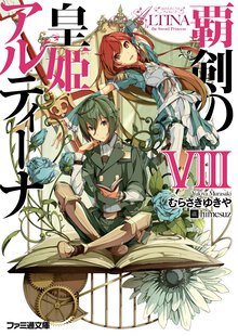 覇剣の皇姫アルティ－ナ ８